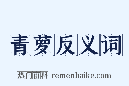 青萝反义词是什么意思的图片